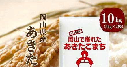 【5kg 2,115円】新米 令和8年産 岡山県産 あきたこまち