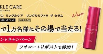 グレイス ワン リンクルケア リンクルリフトV ザ セラム トライアルミニボトルが抽選で1万名にその場で当たる