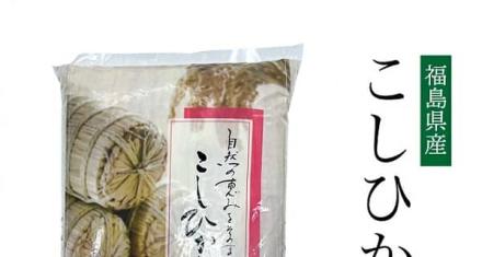【5kg 2,500円】令和7年 福島県産 こしひかり 10kg 4,990円