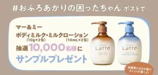 【毎日応募】マー&ミー ボディミルク サンプル品が1万名にその場で当たる