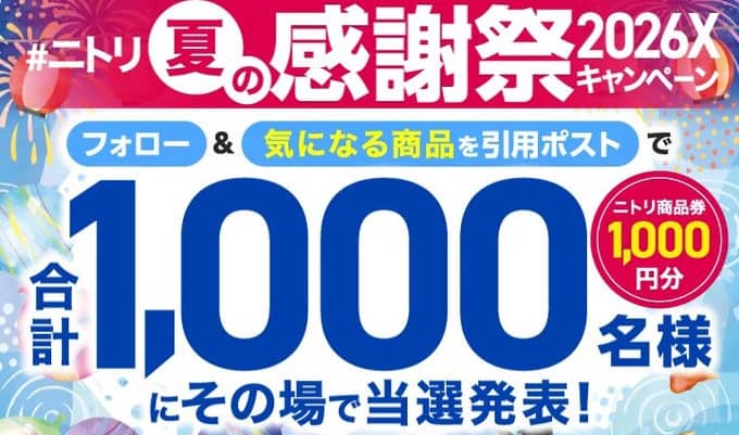 【毎日応募】ニトリ商品券 1,000円分が抽選で1,000名にその場で当たる