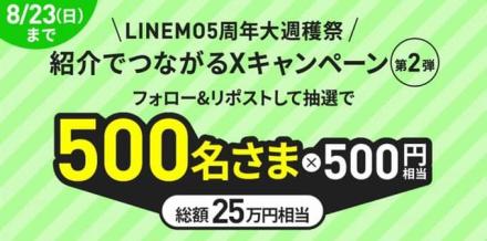 【毎日応募】PayPayポイント500円相当が抽選で500名にその場で当たる