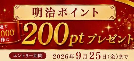 「明治ポイント200pt」 「 明治のお菓子詰合せ」が合計6万200名に抽選で当たる