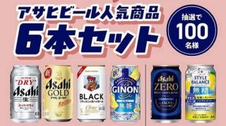 アンケートに回答でアサヒビール人気商品6本セット​が抽選で100名に当たる