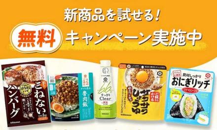 【モニター】キッコーマン 新商品1点が抽選で2,500名に当たる