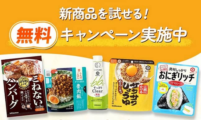 【モニター】キッコーマン 新商品1点が抽選で2,500名に当たる