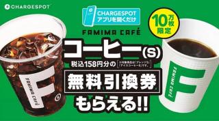 チャージスポットで先着10万名に「ファミマカフェ コーヒー(S)」無料引換券が貰える
