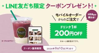 タリーズLINE公式アカウント で、ドリンク1杯 200円OFFクーポンがもれなく貰える