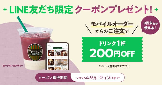 タリーズLINE公式アカウント で、ドリンク1杯 200円OFFクーポンがもれなく貰える