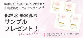 ジュレリッチ モイストローションⅢ / エッセンスミルク サンプルが抽選で1,000名に当たる