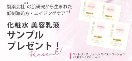 ジュレリッチ モイストローションⅢ / エッセンスミルク サンプルが抽選で1,000名に当たる