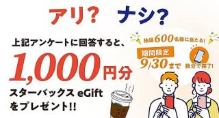 アンケートに回答で、スターバックス eGift 1,000円分が抽選で600名に当たる