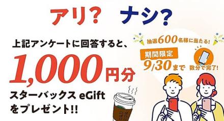 アンケートに回答で、スターバックス eGift 1,000円分が抽選で600名に当たる