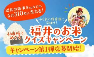 福井の新米5kgなどが抽選で310名に当たる