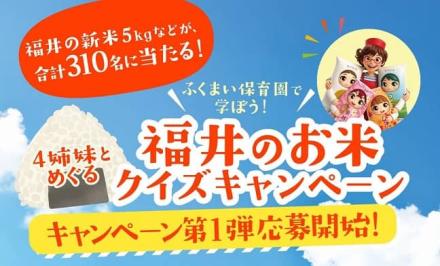 福井の新米5kgなどが抽選で310名に当たる