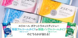 エリエール ポケットウエットティシューが抽選で120名に当たる