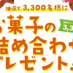 お菓子ナビ.comで、お菓子の詰合せ 3,300円相当が抽選で3,300名に当たる