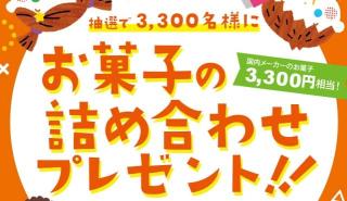 お菓子ナビ.comで、お菓子の詰合せ 3,300円相当が抽選で3,300名に当たる