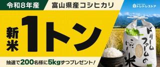 令和8年産 富山県産 コシヒカリ 5kgが抽選で200名に当たる