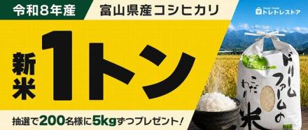 令和8年産 富山県産 コシヒカリ 5kgが抽選で200名に当たる