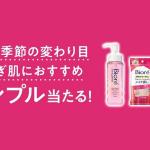 花王 キャンペーンサイトでアンケートに回答で、ビオレおすすめの試供品が抽選で当たる