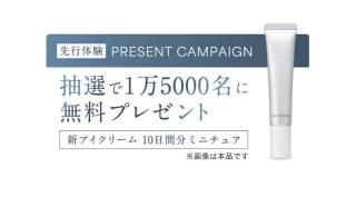 ディセンシア ヒアロブースト アイクリーム ミニチュアが抽選で1.5万名に当たる