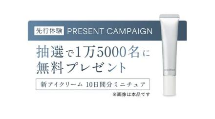 ディセンシア ヒアロブースト アイクリーム ミニチュアが抽選で1.5万名に当たる