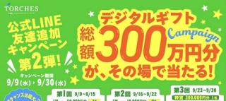 デジタルギフト 最大30万円分が総勢3,000名にその場で当たる