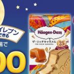ハーゲンダッツ（4種から1つ）引換券が抽選で300名にその場で当たる