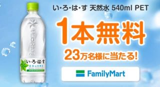 【毎日応募】Coke ONアプリで、い・ろ・は・す 540ml 1本無料クーポンが抽選で23万名にその場で当たる