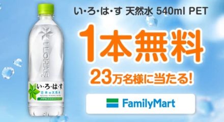 【毎日応募】Coke ONアプリで、い・ろ・は・す 540ml 1本無料クーポンが抽選で23万名にその場で当たる
