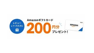 光回線・ネット回線、電力・都市ガス会社の口コミ投稿でAmazonギフトカード 200円分が貰える