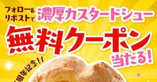 【毎日応募】ファミリーマート 濃厚カスタードシュー 無料クーポンが5,000名にその場で当たる