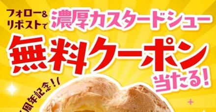 【毎日応募】ファミリーマート 濃厚カスタードシュー 無料クーポンが5,000名にその場で当たる