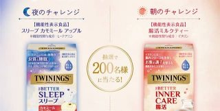 トワイニング 「THE BETTER スリープ カモミール アップル」or「THE BETTER 腸活ミルクティー」が抽選で200名に当たる