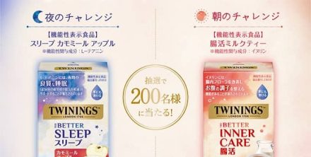 トワイニング 「THE BETTER スリープ カモミール アップル」or「THE BETTER 腸活ミルクティー」が抽選で200名に当たる