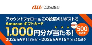 Amazonギフトカード 1,000円分が抽選で500名に当たる