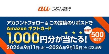 Amazonギフトカード 1,000円分が抽選で500名に当たる