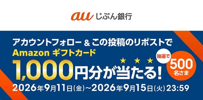 Amazonギフトカード 1,000円分が抽選で500名に当たる