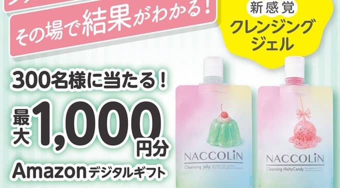 【毎日応募】Amazonギフトカード 最大1,000円分が抽選で300名にその場で当たる