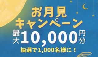 デジタルギフト 最大1万円分が抽選で1,000名にその場で当たる