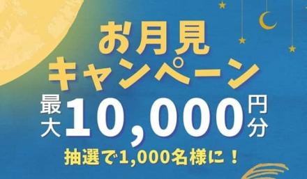 デジタルギフト 最大1万円分が抽選で1,000名にその場で当たる