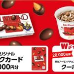オリジナルマックカード1,000円分 / アーモンドポケットパック引換クーポンが抽選で合計20,100名に当たる