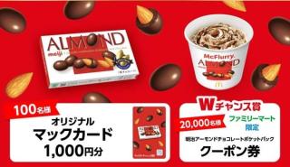 オリジナルマックカード1,000円分 / アーモンドポケットパック引換クーポンが抽選で合計20,100名に当たる