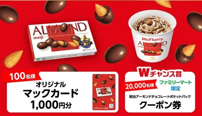 オリジナルマックカード1,000円分 / アーモンドポケットパック引換クーポンが抽選で合計20,100名に当たる