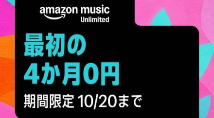 Amazon Music Unlimited 4ヶ月無料キャンペーンが実施中