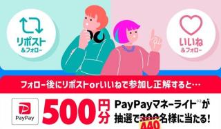 PayPayマネーライト 500円分が抽選で440名に当たる
