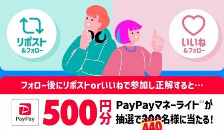 PayPayマネーライト 500円分が抽選で440名に当たる