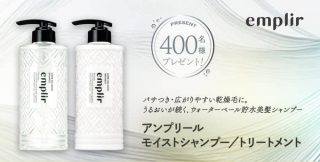 アンプリール モイストシャンプー/トリートメントが抽選で400名に当たる