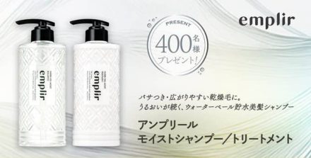 アンプリール モイストシャンプー/トリートメントが抽選で400名に当たる